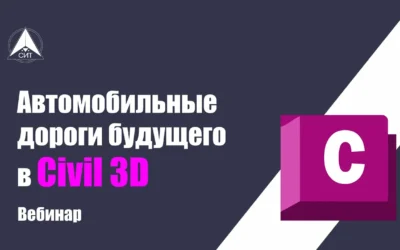 Вебинар. «Автомобильные дороги будущего в Civil 3D»