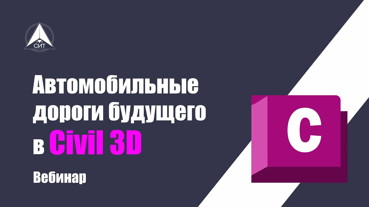 Civil 3D Автодороги