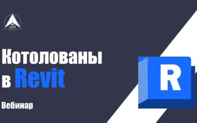 ВЕБИНАР. «Котлован в Revit»