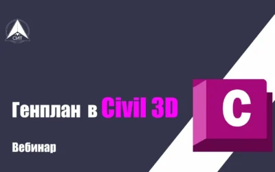 Вебинар. «Проектирование генплана в Civil 3D»