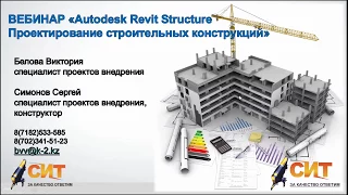 Вебинар. «Проектирование КЖ в Revit Structure: построение модели, создание документации»