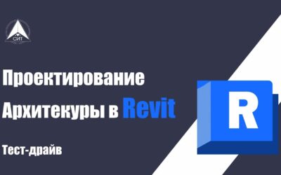 Тест-драйв: «Проектирование АР в Revit»