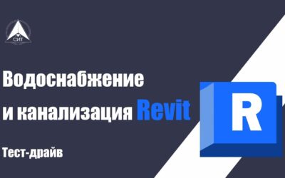 Тест-драйв: «ВК в Revit своими руками».