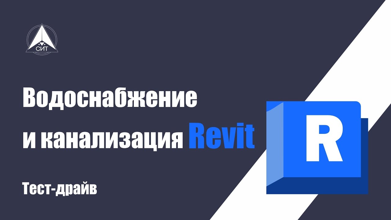 Revit водоснабжение
