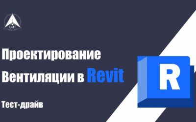 Тест-драйв: «Проектирование вентиляции в Revit»