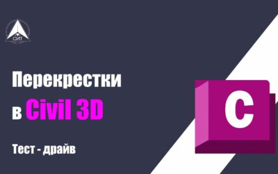 Тест драйв: «Перекрестки в Civil 3D»