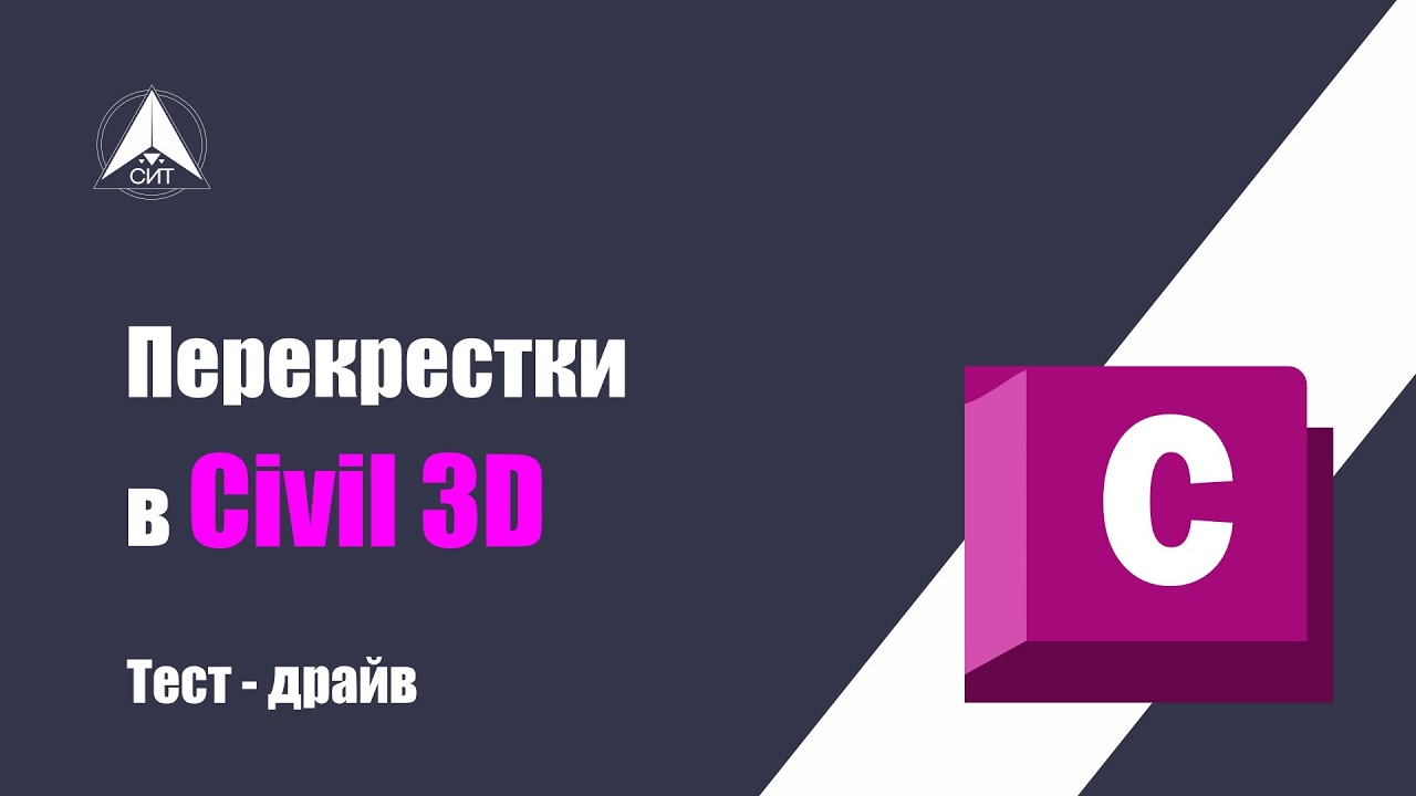 Тест драйв Перекрестки в Civil 3D