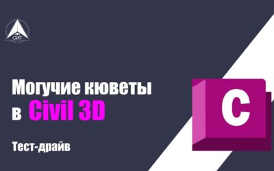 Тест-драйв: «Могучие кюветы в Civil 3D»