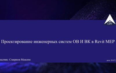 Вебинар. Проектирование инженерных систем ОВ И ВК в Revit MEP