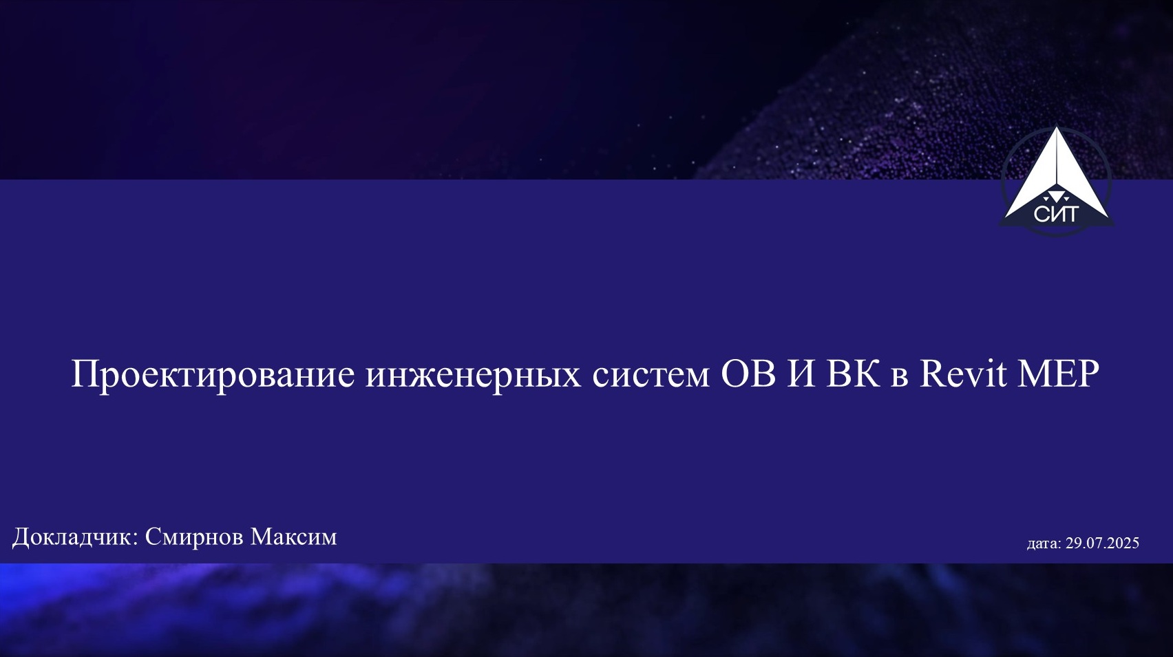 Проектирование инженерных систем ОВ И ВК в Revit MEP