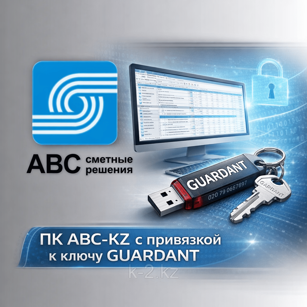 ПК АВС-KZ GUARDANT, подписка на один год, HASP ключ. 1 ПК АВС-KZ-GUARDANT