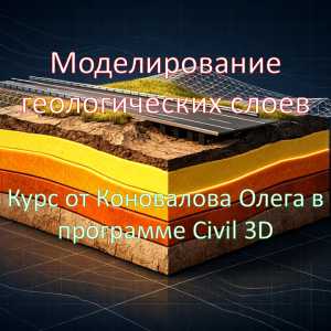 Курс Civil 3D Геологические слои