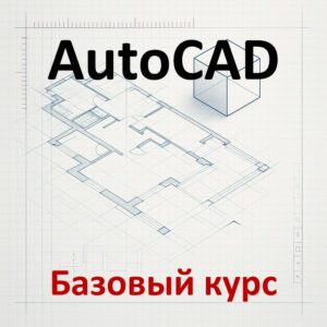 Базовый курс по работе в AutoCAD