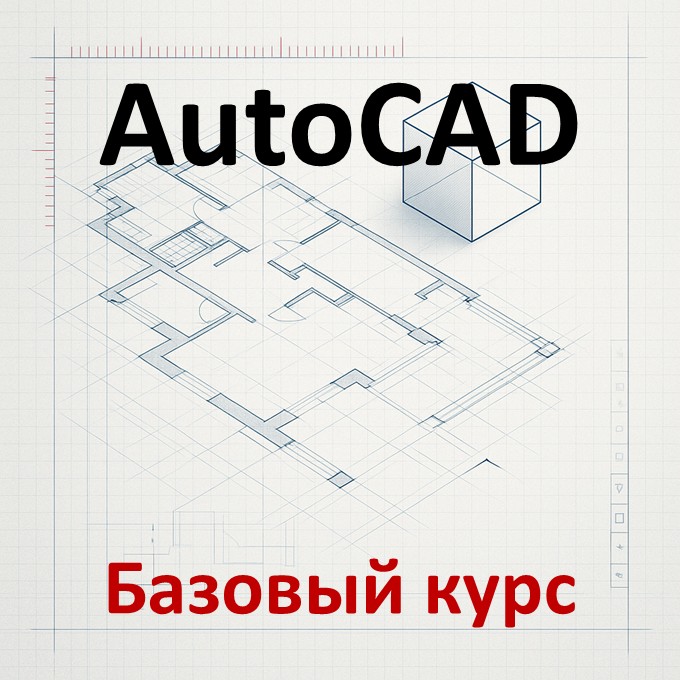 Базовый курс по работе в AutoCAD 1 Базовый курс по работе в AutoCAD