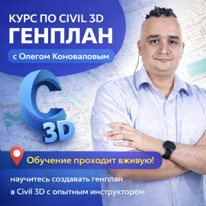 Civil 3D генплан