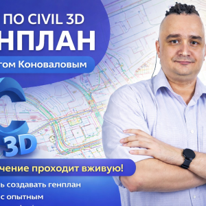 Civil 3D генплан
