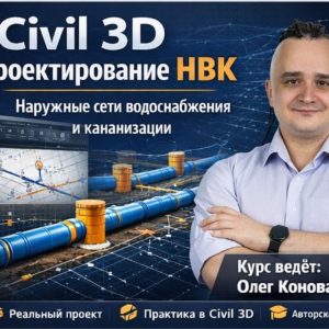 Civil 3D НВК