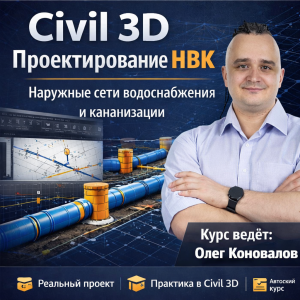 Civil 3D НВК