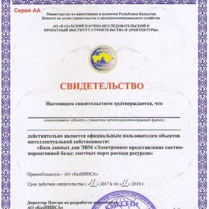 Свидетельство РСНБ РК